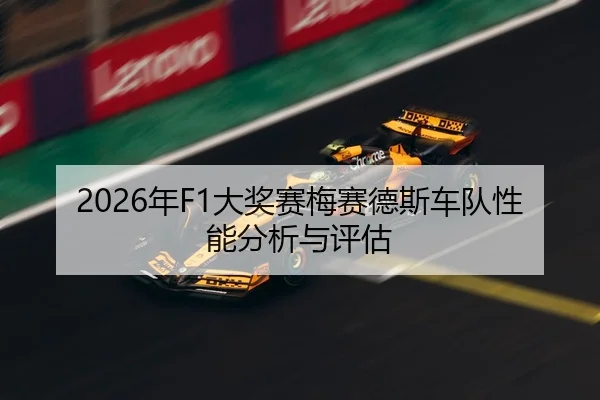 2026年F1大奖赛梅赛德斯车队性能分析与评估