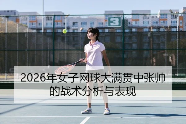 2026年女子网球大满贯中张帅的战术分析与表现