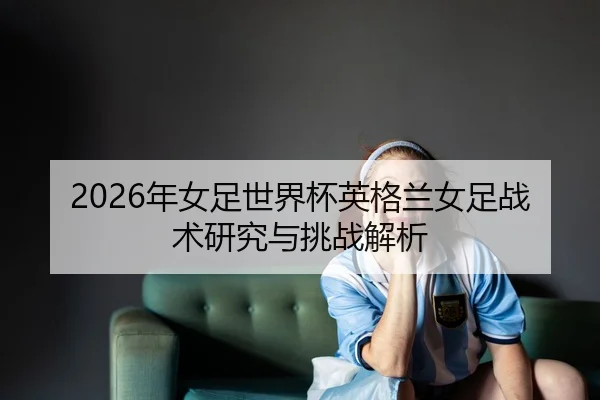 nian-nv-zu-shi-jie-bei-ying-ge-lan-nv-zu-zhan-shu-yan-jiu-yu-tiao-zhan-jie-xi-2-328.jpg