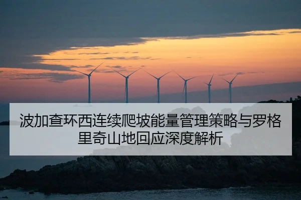 波加查环西连续爬坡能量管理策略与罗格里奇山地回应深度解析