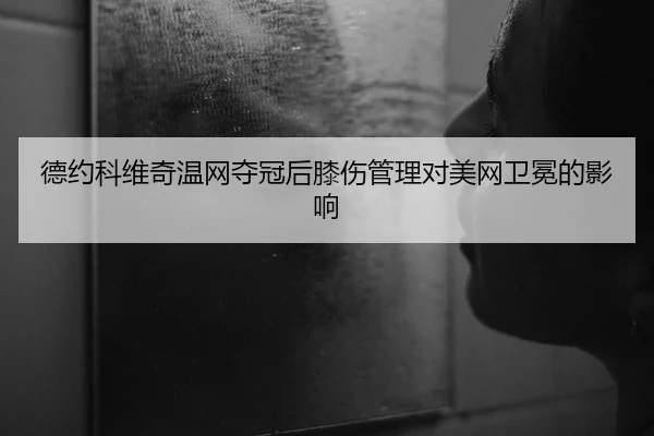 de-yue-ke-wei-qi-wen-wang-duo-guan-hou-xi-shang-guan-li-dui-mei-wang-wei-mian-de-ying-xiang-2-265.jpg