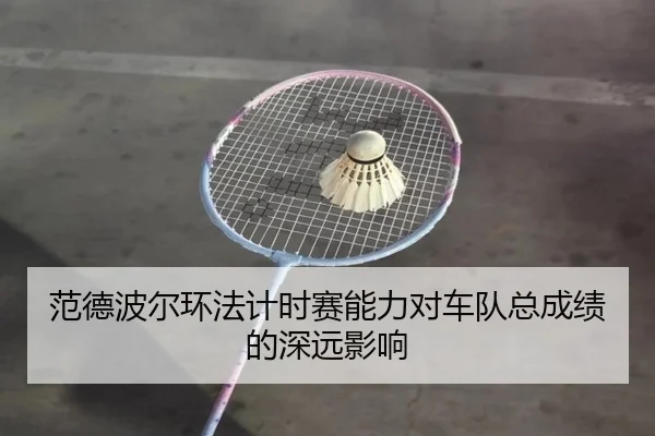 fan-de-bo-er-huan-fa-ji-shi-sai-neng-li-dui-che-dui-zong-cheng-ji-de-shen-yuan-ying-xiang-3-351.jpg