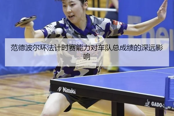 范德波尔环法计时赛能力对车队总成绩的深远影响