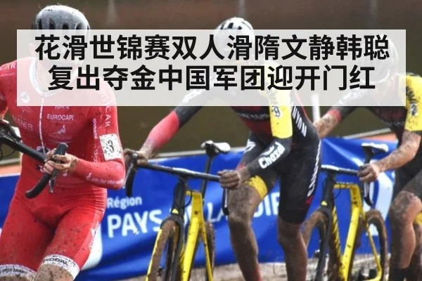花滑世锦赛双人滑隋文静韩聪复出夺金中国军团迎开门红