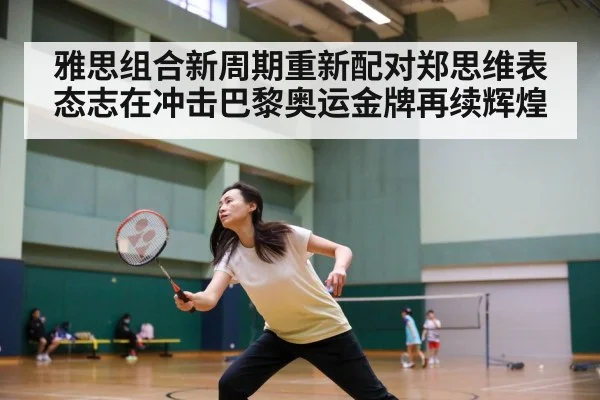 雅思组合新周期重新配对郑思维表态志在冲击巴黎奥运金牌再续辉煌