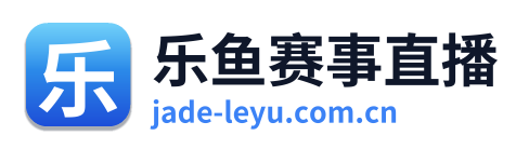 乐鱼赛事直播